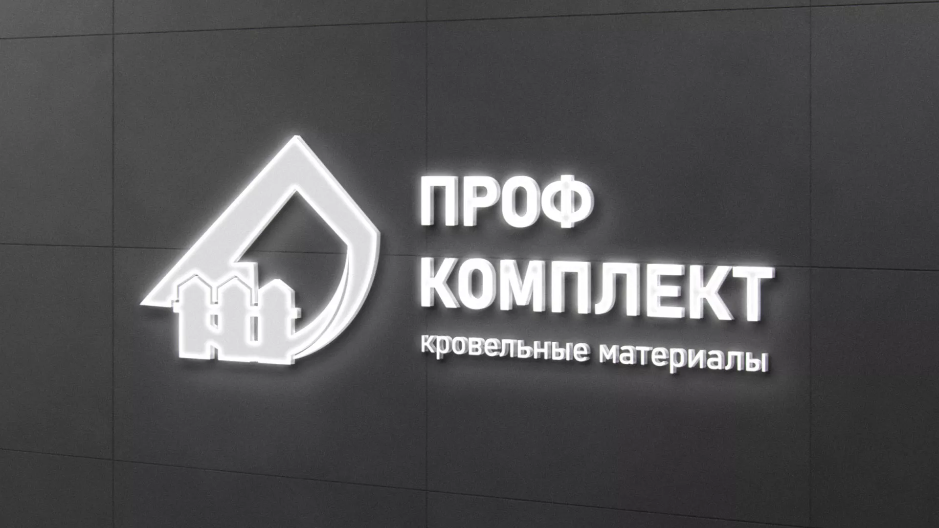 Разработка логотипа «Проф Комплект» в Зеленокумске